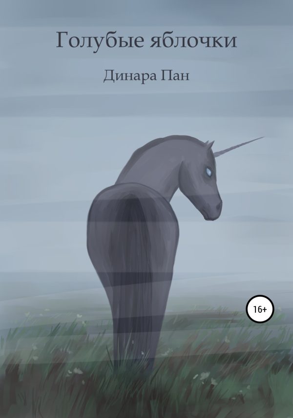 Обложка книги «Голубые яблочки»