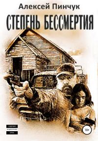 Обложка книги «Степень бессмертия»