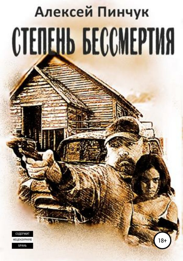 Обложка книги «Степень бессмертия»