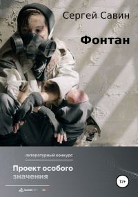 Обложка книги «Фонтан»