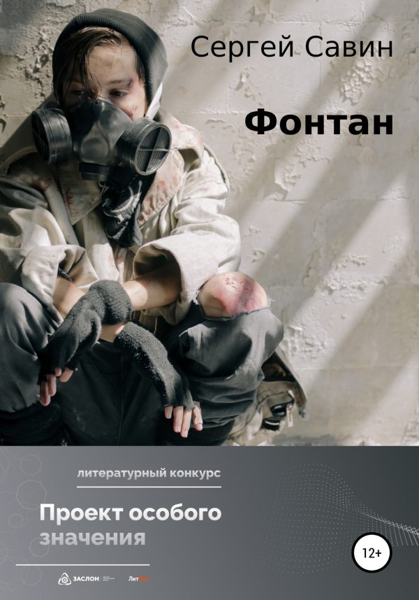 Обложка книги «Фонтан»