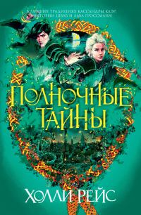 Обложка книги «Полночные тайны»