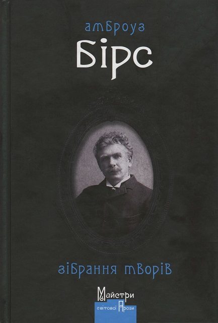 Обложка книги «Зібрання творів»