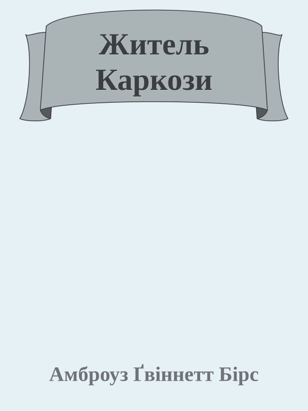 Обложка книги «Житель Каркози»