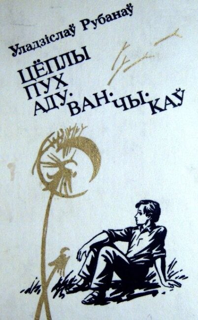 Обложка книги «Грэцкі арэх»