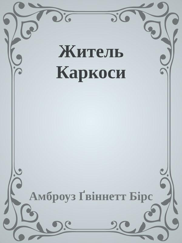 Обложка книги «Житель Каркоси»