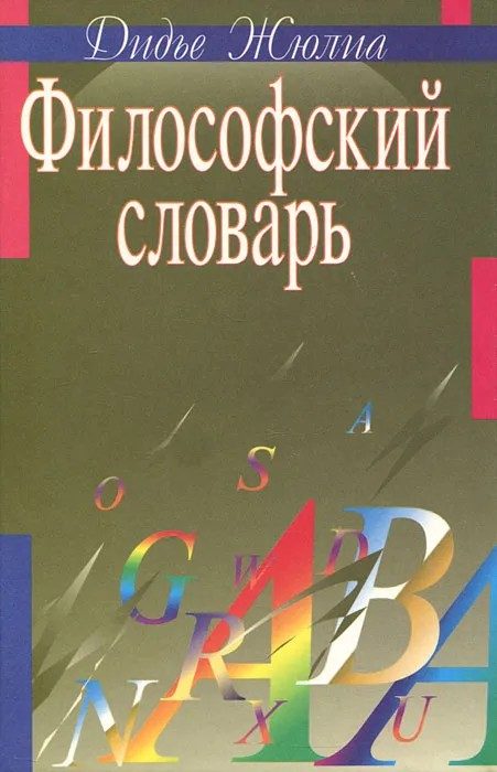 Обложка книги «Философский словарь»