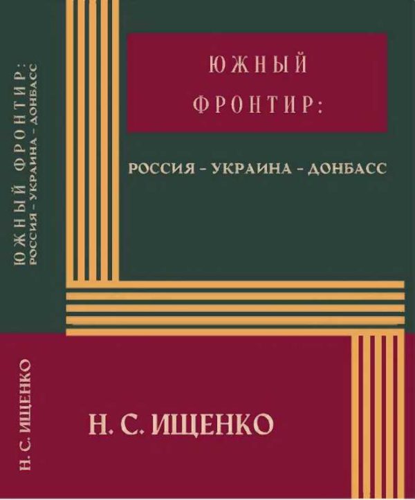 Обложка книги «Южный фронтир: Россия — Украина — Донбасс»