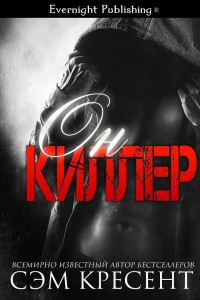 Обложка книги «Он киллер»