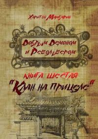 Обложка книги «Клан на прицеле»