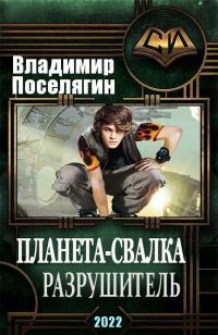 Обложка книги «Разрушитель»