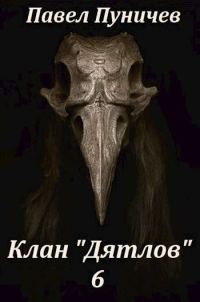 Обложка книги «Клан Дятлов 6»