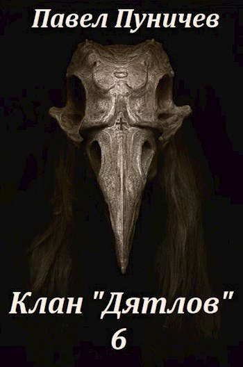 Обложка книги «Клан Дятлов 6»