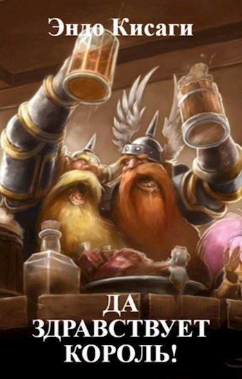 Обложка книги «Да здравствует король!»