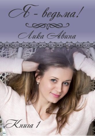 Обложка книги «Я-ведьма!»