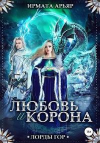 Обложка книги «Любовь и корона»