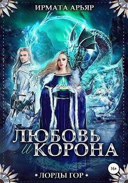 Обложка книги «Любовь и корона»