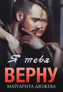 Обложка книги «Я тебя верну»