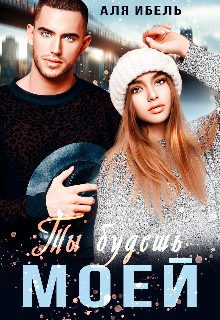 Обложка книги «Ты будешь моей»