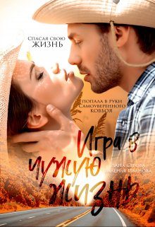 Обложка книги «Игра в чужую жизнь»