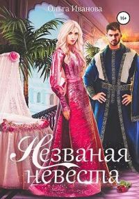 Обложка книги «Незваная невеста»