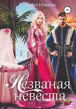 Обложка книги «Незваная невеста»