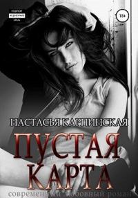 Обложка книги «Пустая карта»