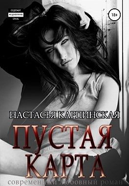 Обложка книги «Пустая карта»