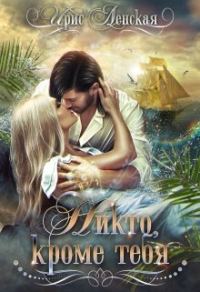 Обложка книги «Никто, кроме тебя (Ленская)»