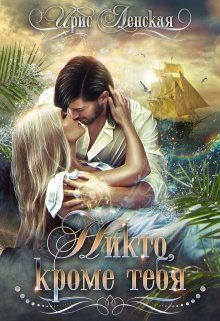 Обложка книги «Никто, кроме тебя (Ленская)»