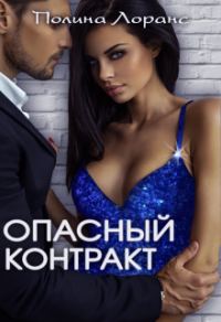 Обложка книги «Опасный контракт»