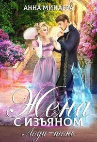 Обложка книги «Леди-тень»