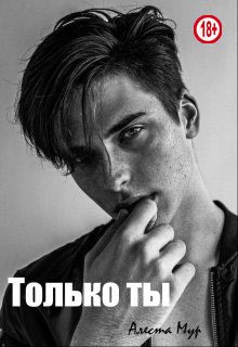Обложка книги «Только ты»
