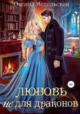 Обложка книги «Любовь не для драконов»