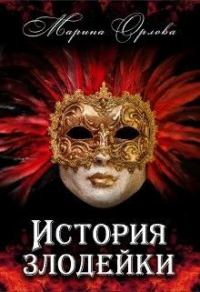 Обложка книги «История злодейки»