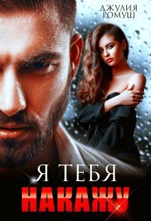 Обложка книги «Я тебя накажу»