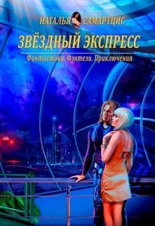 Обложка книги «Звёздный Экспресс»