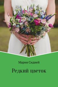 Обложка книги «Редкий цветок»