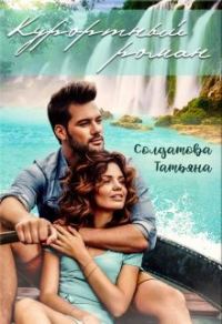Обложка книги «Курортный роман»