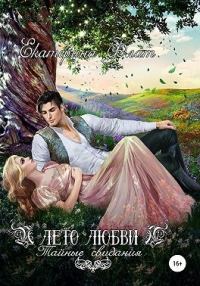 Обложка книги «Лето любви. Тайные свидания»