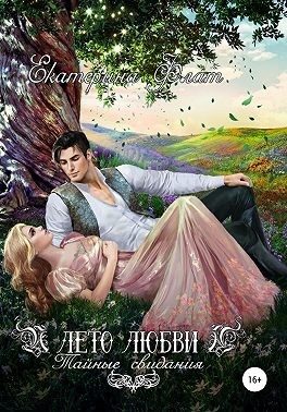 Обложка книги «Лето любви. Тайные свидания»