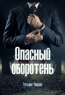 Обложка книги «Опасный оборотень»