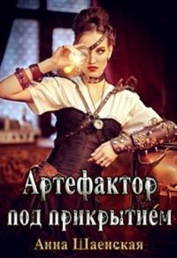 Обложка книги «Артефактор под прикрытием»