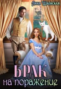 Обложка книги «Брак на поражение. Книга 1»
