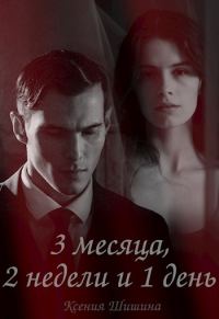 Обложка книги «Три месяца, две недели и один день»