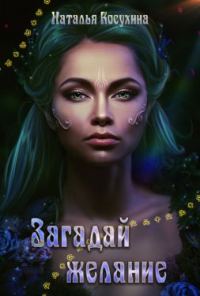 Обложка книги «Загадай желание»