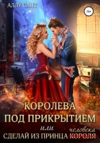 Обложка книги «Королева под прикрытием или сделай из принца человека»