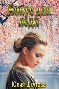 Обложка книги «Бонус для леди»