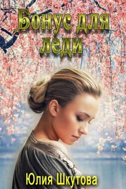 Обложка книги «Бонус для леди»