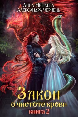 Обложка книги «Закон о чистоте крови. Книга 2»